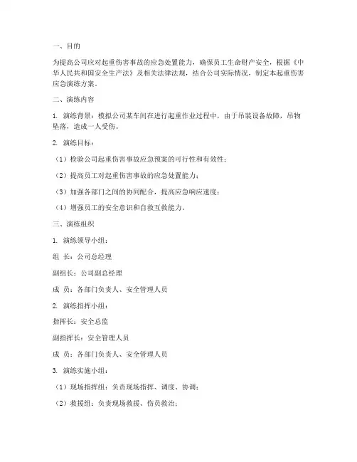 起重伤害应急演练方案范本