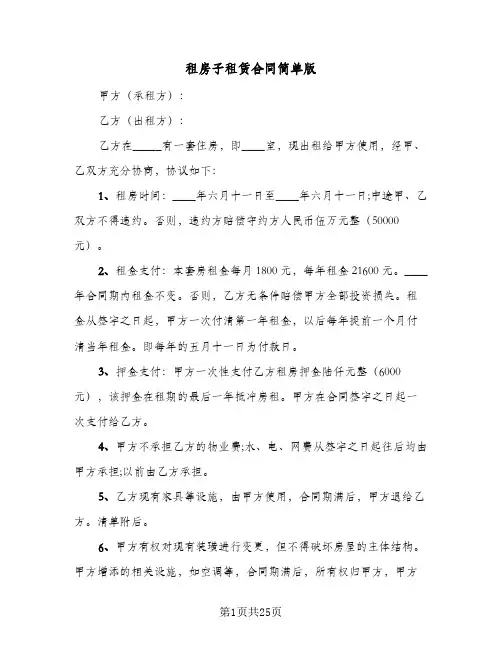 租房子租赁合同简单版(8篇)