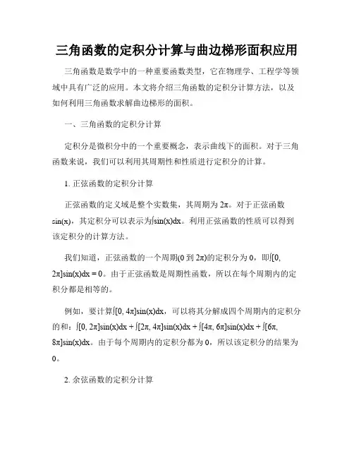 三角函数的定积分计算与曲边梯形面积应用
