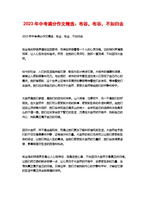 2023年中考满分作文精选：布谷,布谷,不如归去