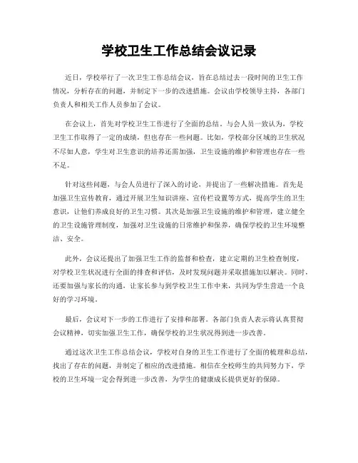 学校卫生工作总结会议记录