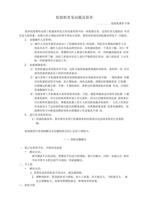 胶装机常见故障排除及保养