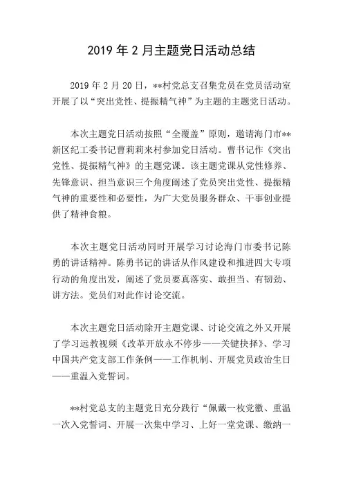 2019年2月主题党日活动总结