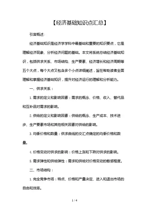 经济基础知识点汇总2024