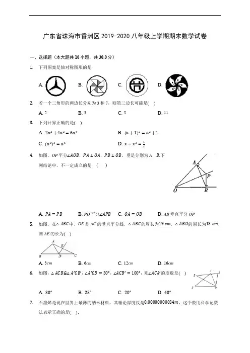 广东省珠海市香洲区2019-2020八年级上学期期末数学试卷 及答案解析