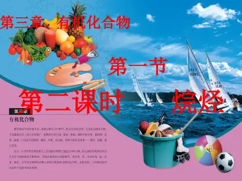 高中化学必修二烷烃 ppt课件