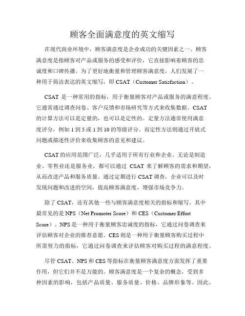 顾客全面满意度的英文缩写