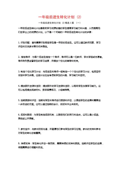 一年级后进生转化计划 (2)3篇
