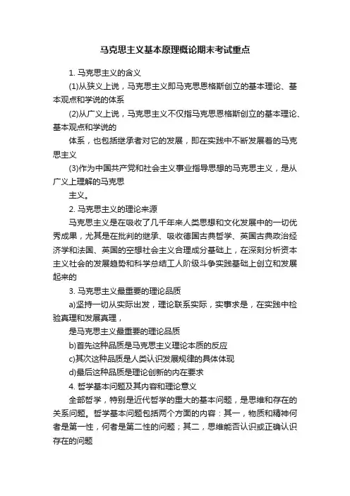 马克思主义基本原理概论期末考试重点
