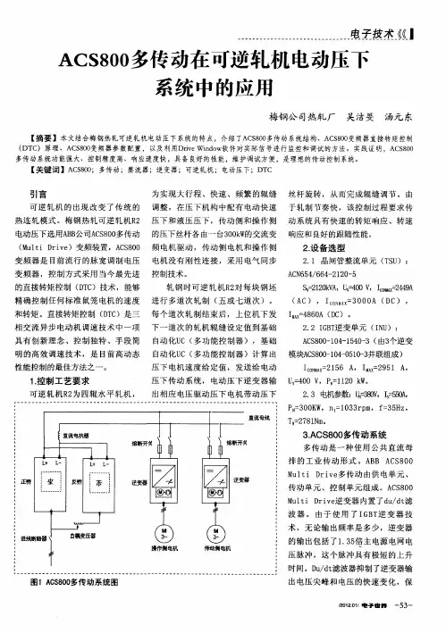 ACS800多传动在可逆轧机电动压下系统中的应用