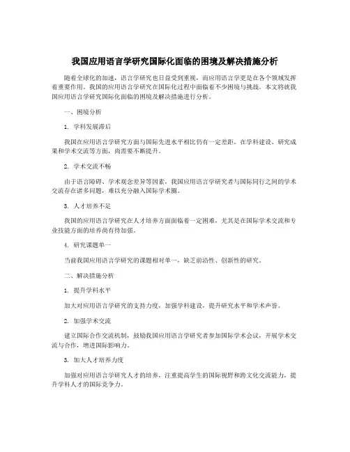 我国应用语言学研究国际化面临的困境及解决措施分析