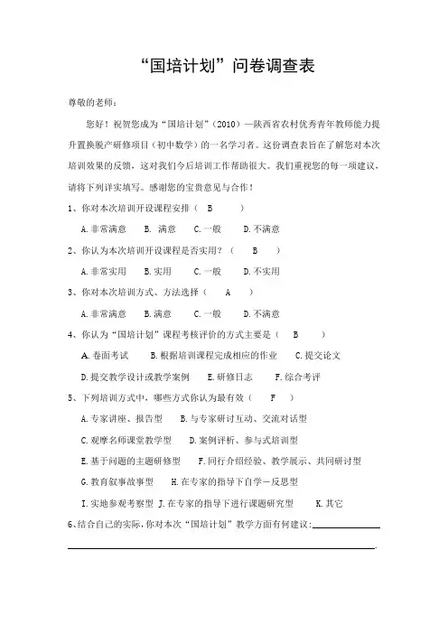 “国培计划”问卷调查表