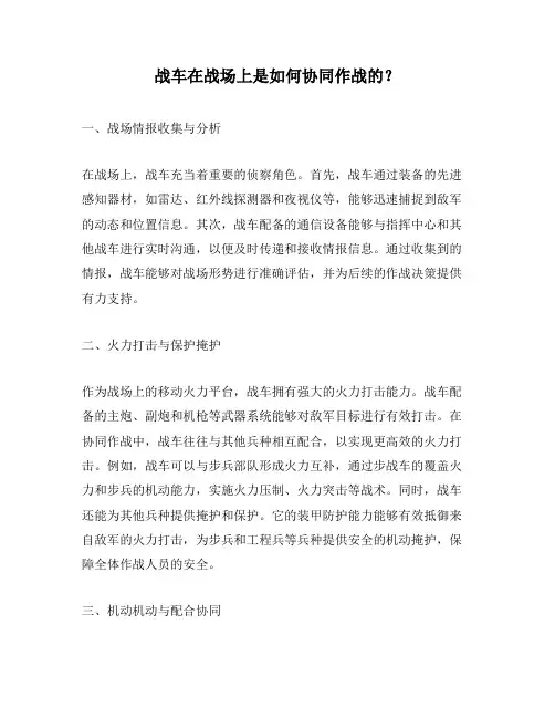 战车在战场上是如何协同作战的？