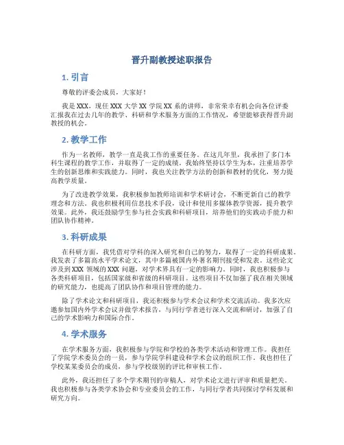 晋升副教授述职报告