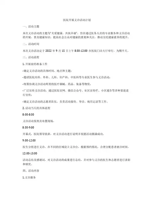 医院开展义诊活动计划