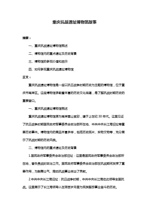 重庆抗战遗址博物馆故事