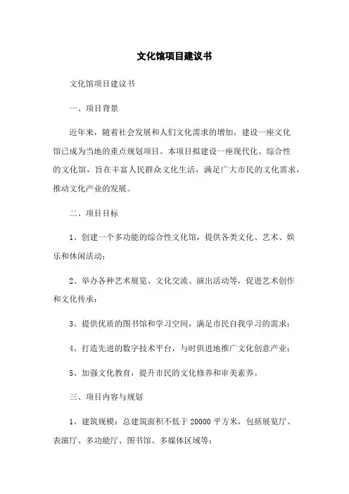 文化馆项目建议书