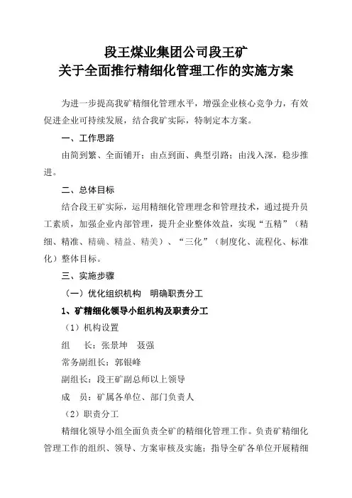 关于全面推行精细化管理工作的实施方案定稿