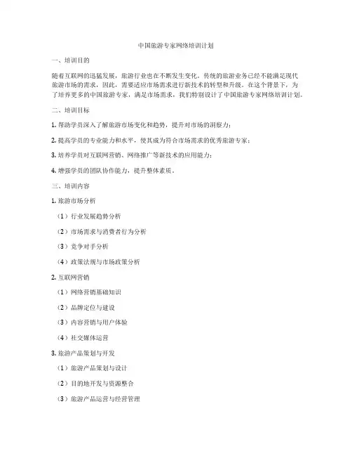 中国旅游专家网络培训计划
