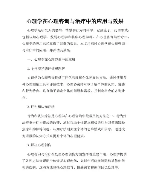 心理学在心理咨询与治疗中的应用与效果