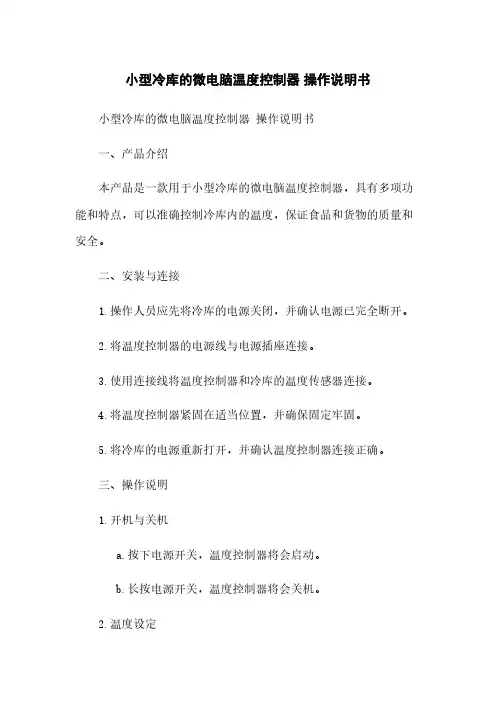 小型冷库的微电脑温度控制器 操作说明书