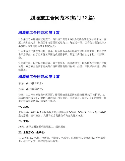 刷墙施工合同范本(热门22篇)