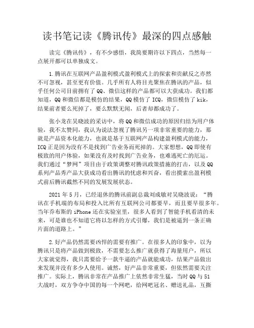 读书笔记读《腾讯传》最深的四点感触
