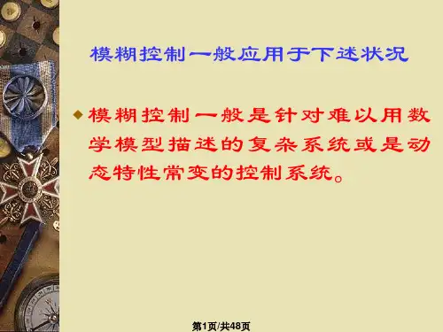 模糊控制及其应用