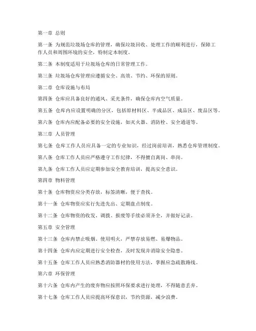 垃圾场仓库管理制度范本
