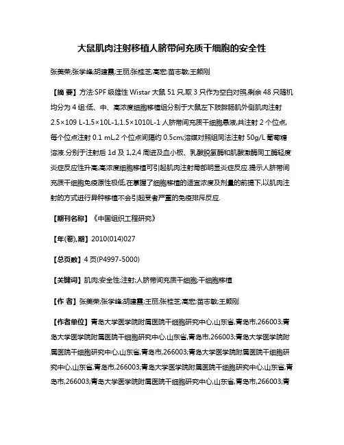 大鼠肌肉注射移植人脐带间充质干细胞的安全性