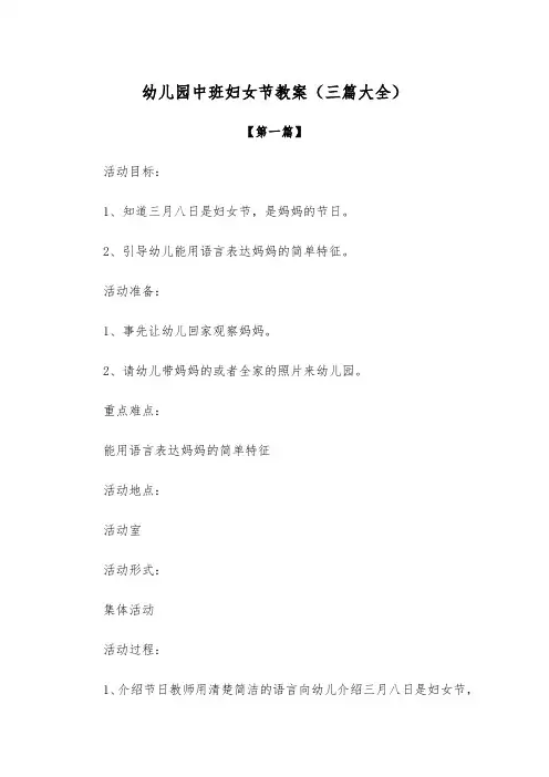 教案：幼儿园中班妇女节教案模板(三篇大全)