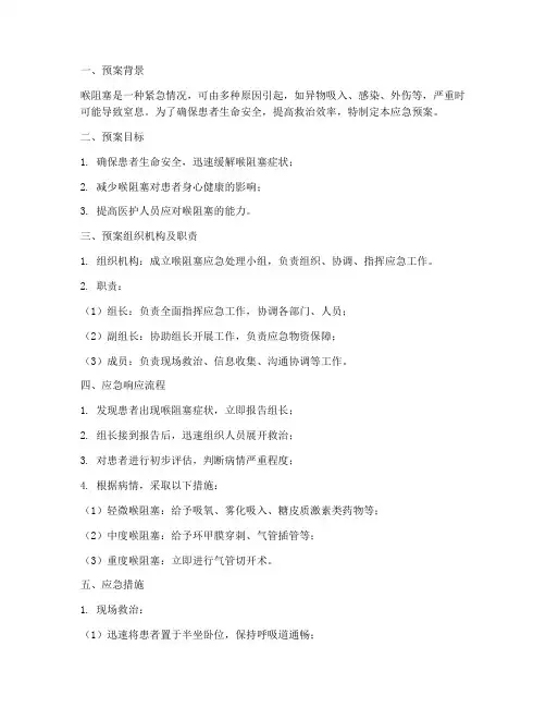 喉阻塞应急预案