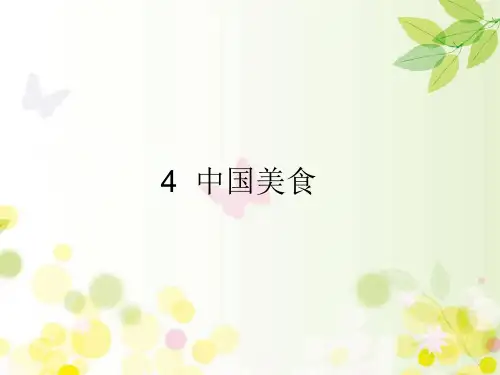 《中国美食》(完美版)PPT课件2