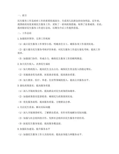 做好民生服务工作总结报告