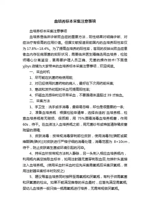 血培养标本采集注意事项