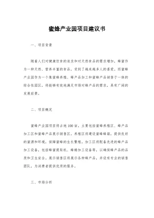 蜜蜂产业园项目建议书