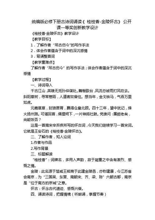 统编版必修下册古诗词诵读《 桂枝香-金陵怀古》 公开课一等奖创新教学设计