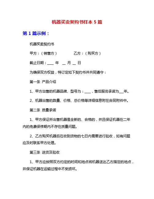 机器买卖契约书样本5篇