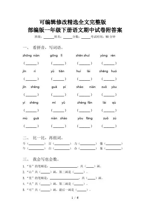部编版一年级下册语文期中试卷附答案精选全文完整版