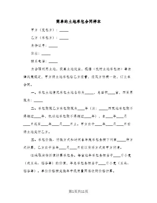 简单的土地承包合同样本(4篇)