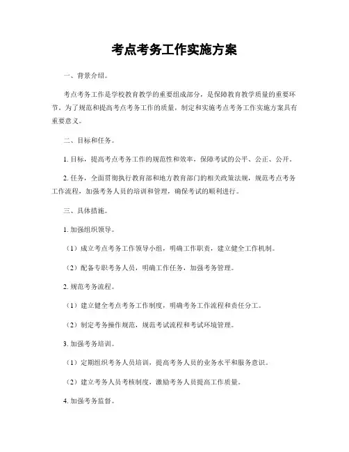 考点考务工作实施方案