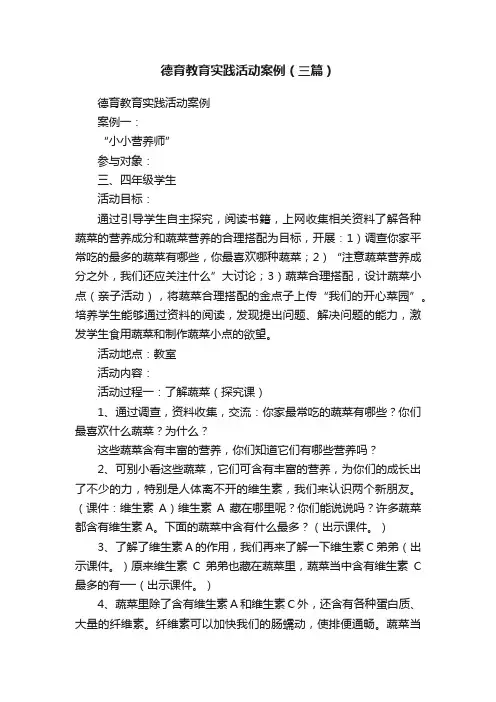 德育教育实践活动案例（三篇）