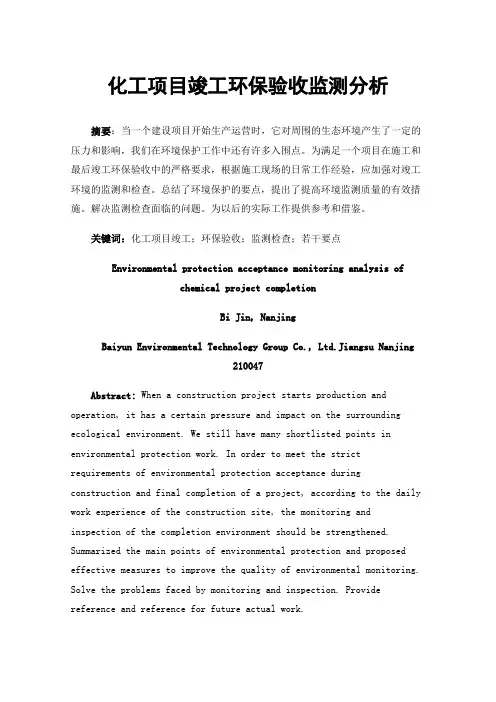 化工项目竣工环保验收监测分析