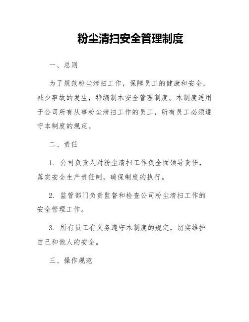 粉尘清扫安全管理制度