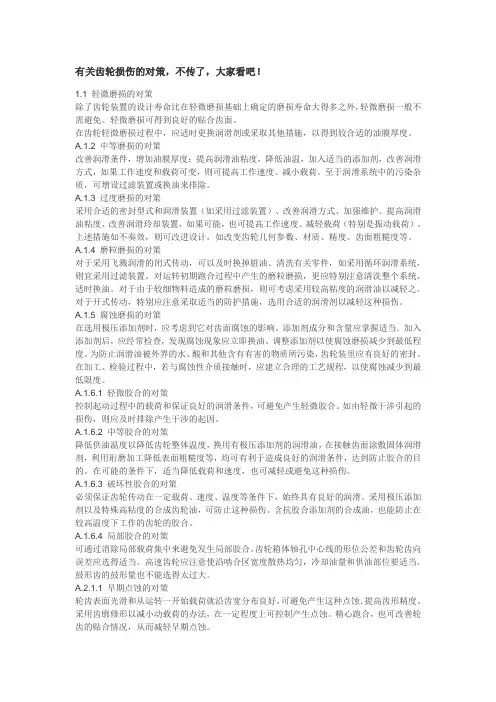 有关齿轮损伤的对策