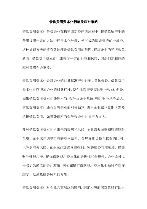 借款费用资本化影响及应对策略