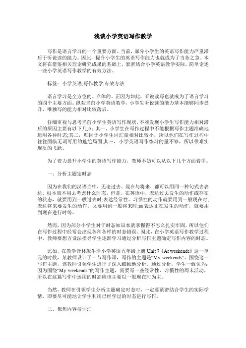 浅谈小学英语写作教学