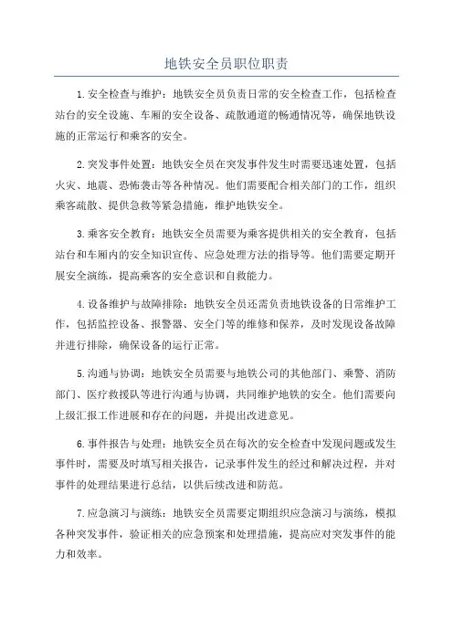 地铁安全员职位职责