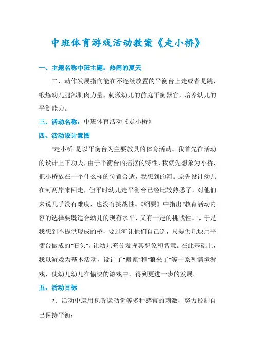 中班体育游戏活动教案《走小桥》