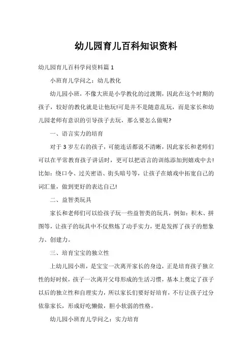 幼儿园育儿百科知识资料